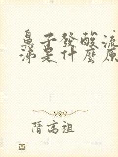 鼻子发酸流清鼻涕是什么原因