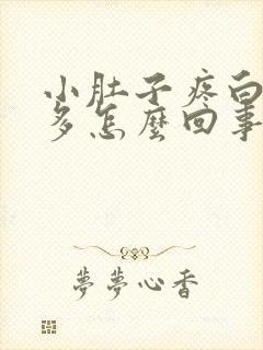 小肚子疼白带很多怎么回事