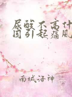 尿酸不高什么原因引起痛风