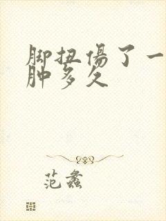 脚扭伤了一般会肿多久