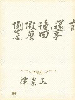 例假后,还有血怎么回事