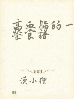 高血脂的一日三餐食谱