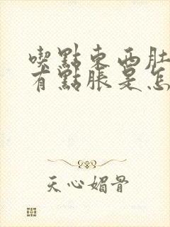 吃点东西肚子就有点胀是怎么回事