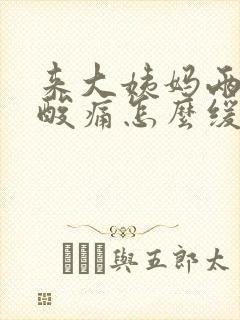 来大姨妈两条腿酸痛怎么缓解