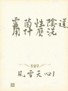 霉菌性阴道发炎用什么洗