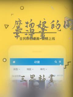 魔物娘的同居日常漫画