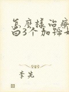 怎么样治疗尿蛋白3个加号好