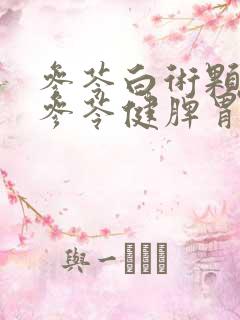 参苓白术颗粒和参苓健脾胃颗粒的区别