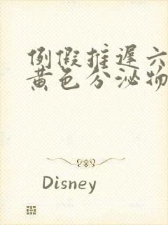 例假推迟六天有黄色分泌物