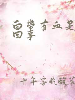 白带有血是怎样回事