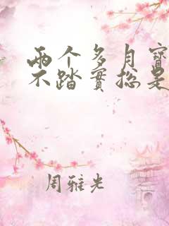 两个多月宝宝睡不踏实总是醒