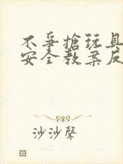 不争抢玩具小班安全教案反思