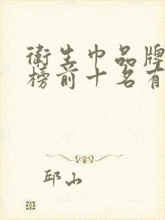 卫生巾品牌排行榜前十名有哪些