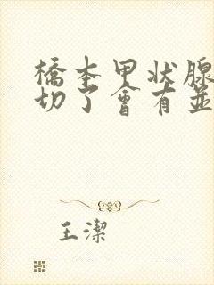 桥本甲状腺手术切了会有并发症吗