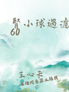 肾小球过滤率低60