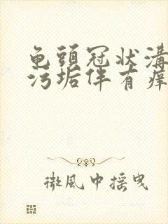 龟头冠状沟白色污垢伴有痒