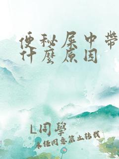 便秘屎中带血是什么原因