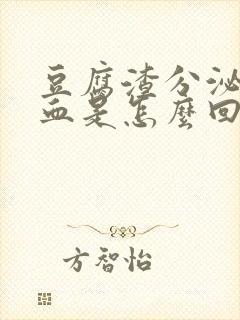 豆腐渣分泌物有血是怎么回事