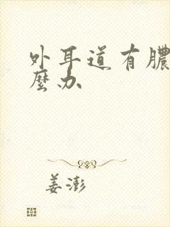 外耳道有脓水怎么办