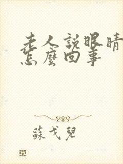 老人说眼睛模糊怎么回事