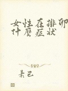 女性在排卵期有什么症状