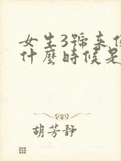 女生3号来例假什么时候是排卵期