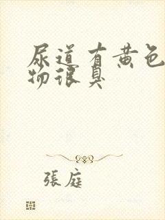 尿道有黄色分泌物很臭