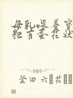 母乳喂养宝宝粑粑有蛋花状