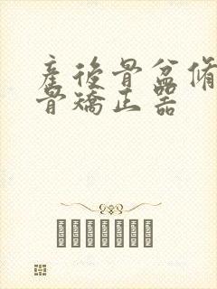 产后骨盆修复盆骨矫正器