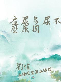 夜尿多尿不尽什么原因