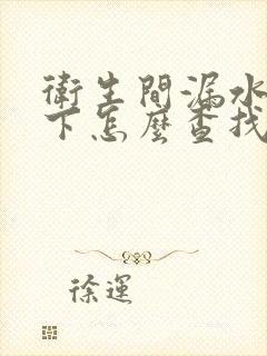 卫生间漏水到楼下怎么查找漏水点