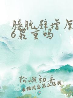 膀胱壁增厚0.6严重吗