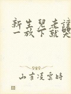 新生儿老让抱着一放下就哭