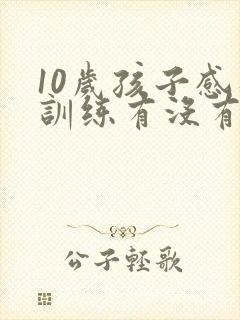 10岁孩子感统训练有没有效果