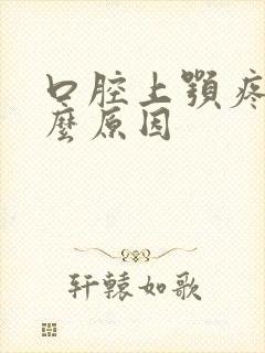 口腔上颚疼是什么原因