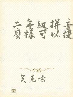 二年级拼音差怎么样可以提高?