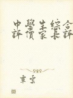 中学生综合素质评价家长评语怎么写