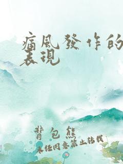 痛风发作的前兆表现