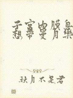 子宫内膜息肉不想带曼月乐环