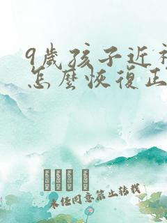 9岁孩子近视了怎么恢复正常视力