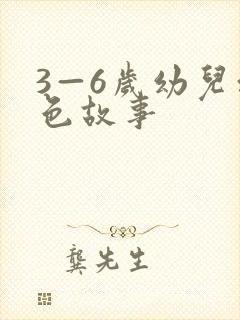3—6岁幼儿红色故事