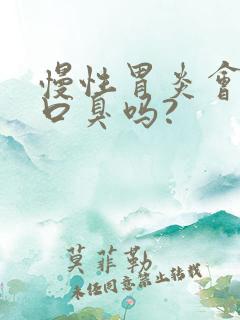 慢性胃炎会引起口臭吗?