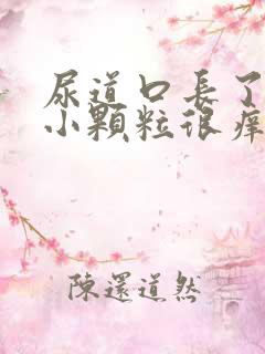 尿道口长了很多小颗粒很痒