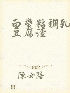 白带粘稠乳白色豆腐渣