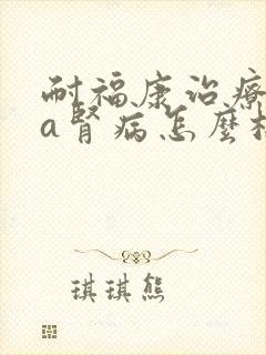 耐福康治疗iga肾病怎么样