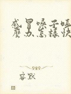 感冒嗓子哑了怎么办怎样快速恢复