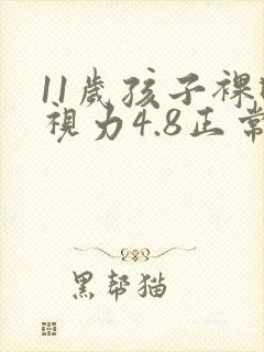 11岁孩子裸眼视力4.8正常吗