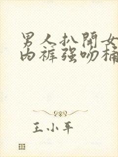 男人扒开女人的内裤强吻桶进去