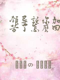 领导说你加班辛苦了怎么回复显得高情商