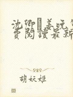 沈卿玦姜晚笙免费阅读最新章节更新